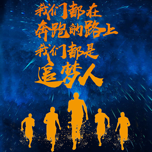 2018年度总结：我们都在奔跑的路上，我们都是追梦人