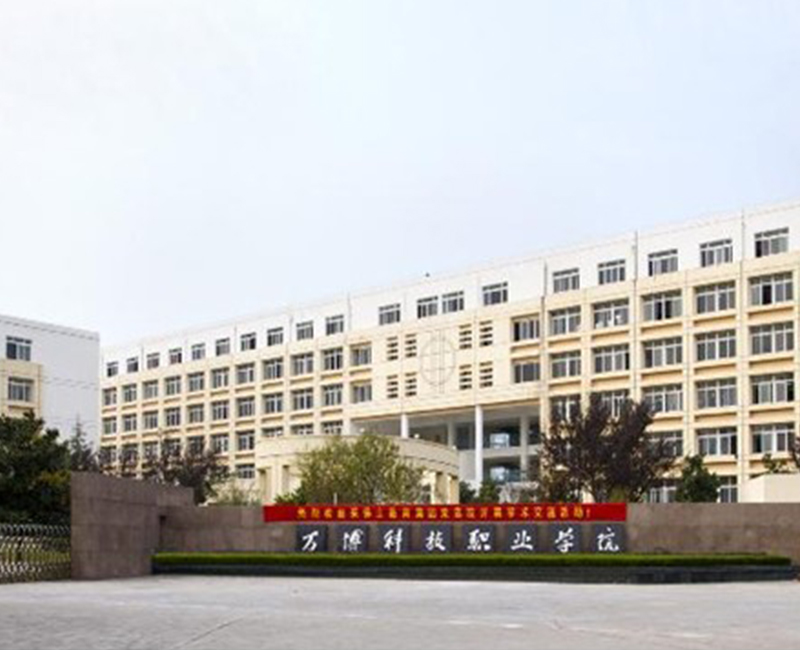 万博科技职业学院