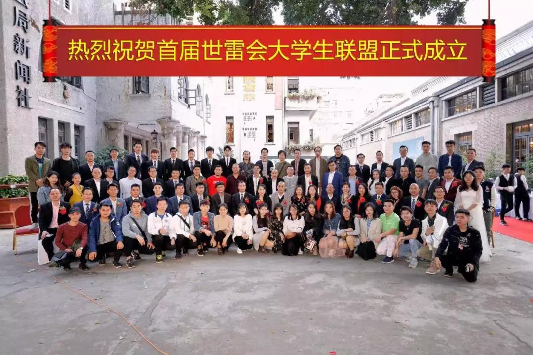 “首届世雷会大学生联盟正式成立”—薪火相传的保证！