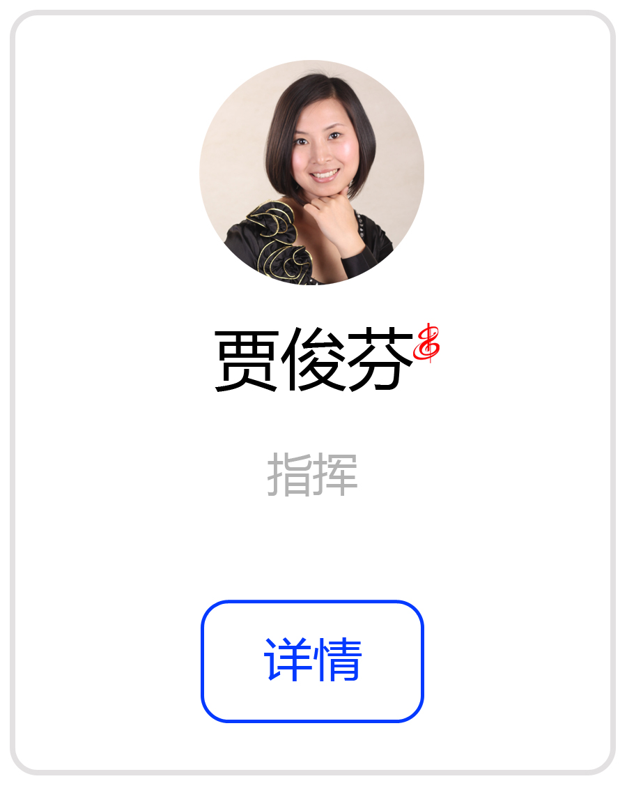 贾俊芬