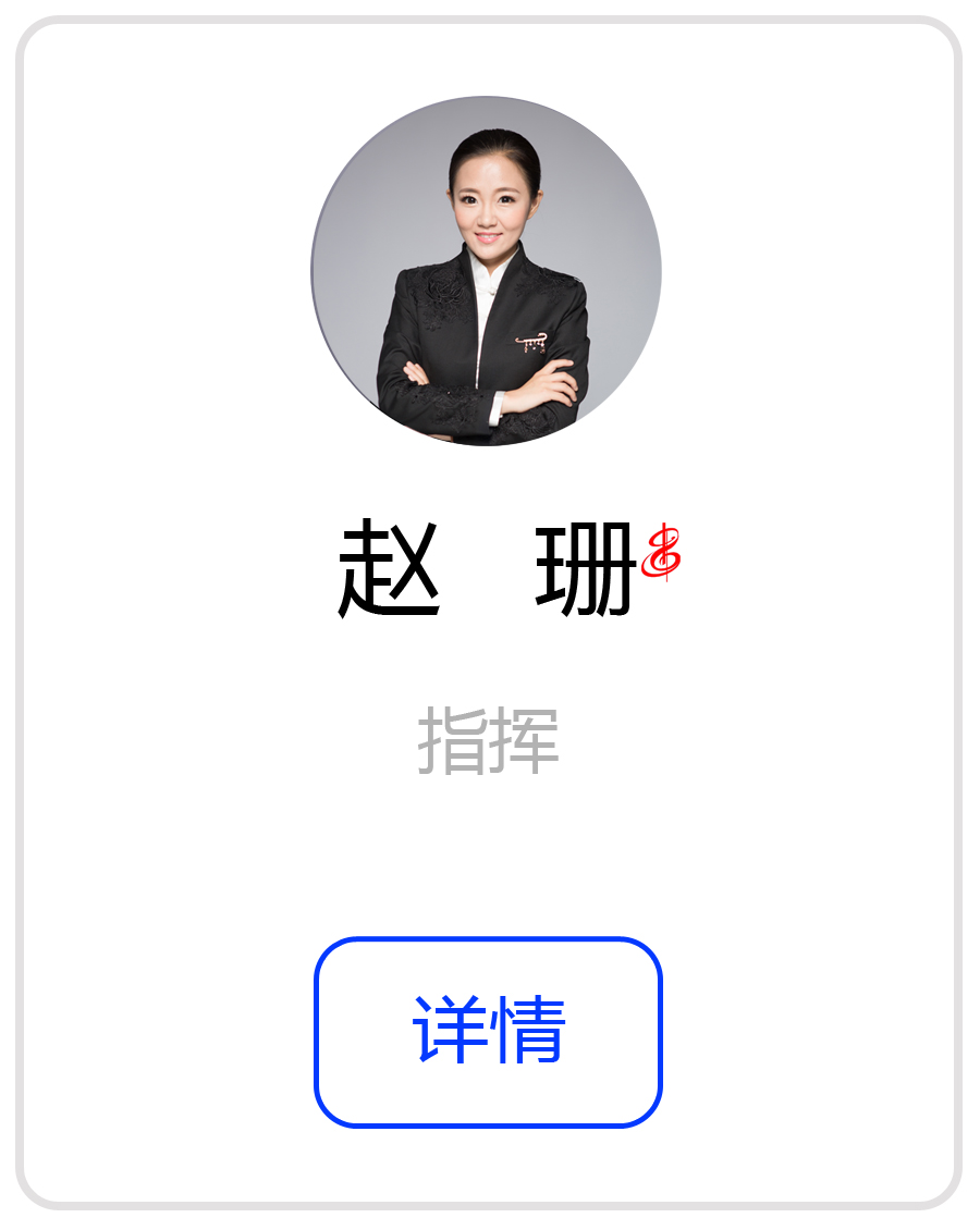 赵珊