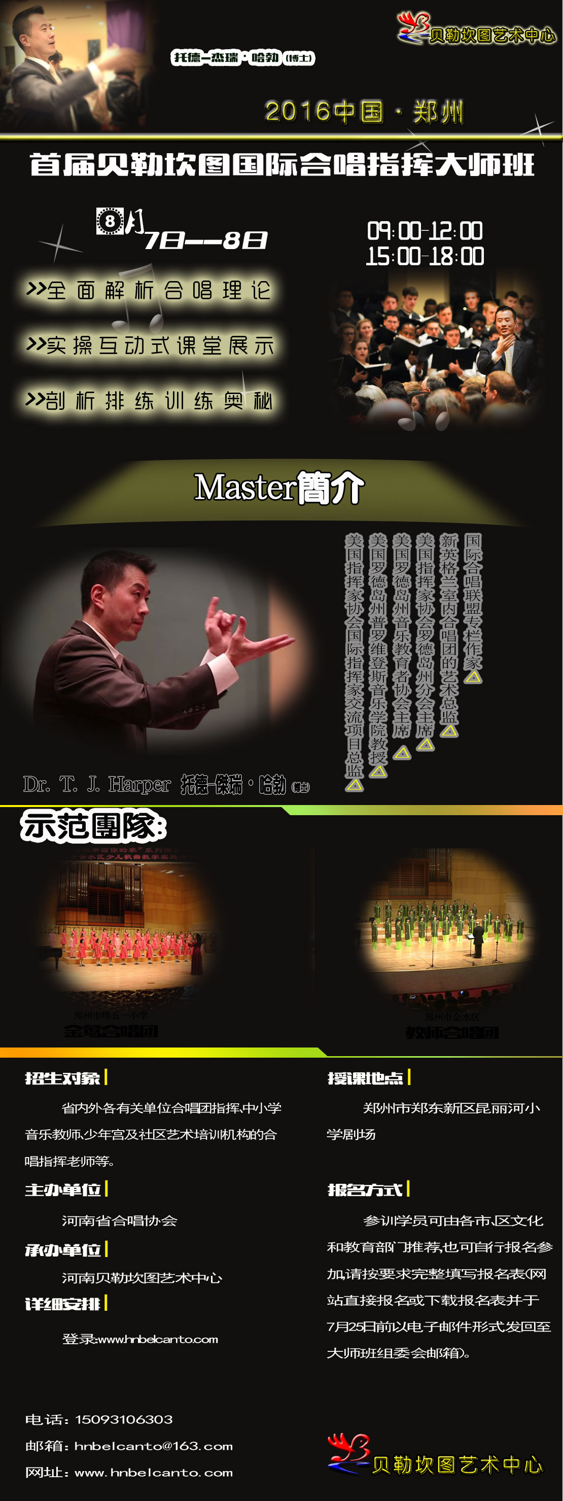 2016中国·郑州首届贝勒坎图国际合唱指挥大师班