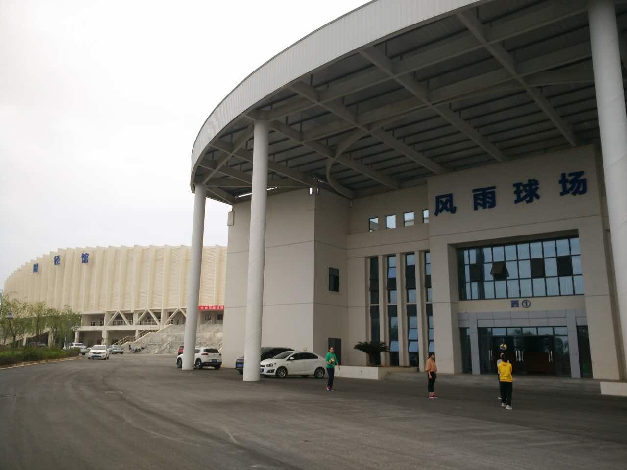 风雨球场