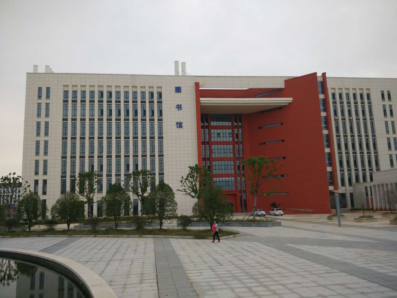图书馆