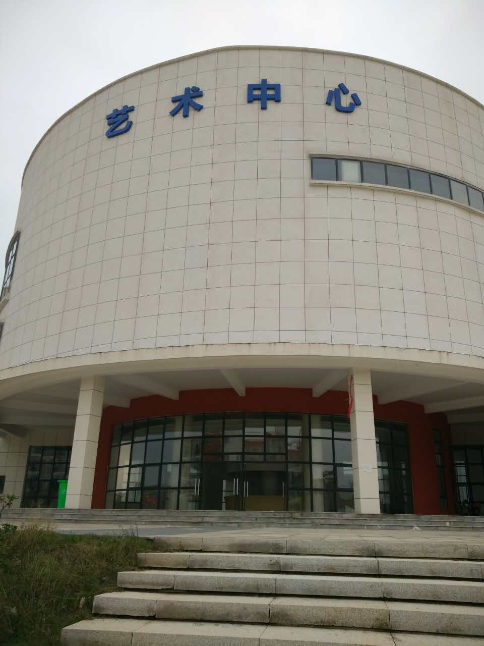 艺术中心