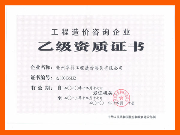 乙级资质证书