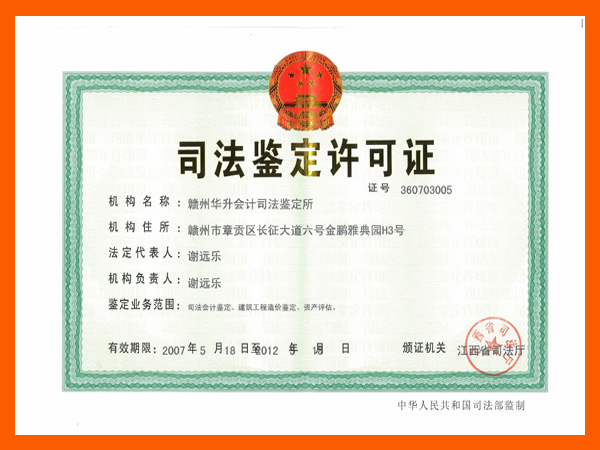 司法鉴定许可证