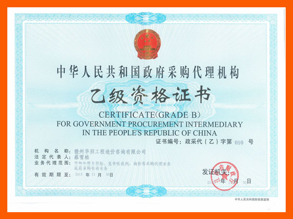 乙级资质证书