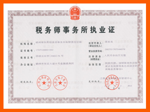 税务师事务所执业证
