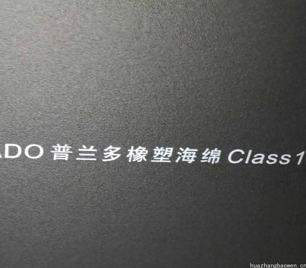 B1级普兰多橡塑板