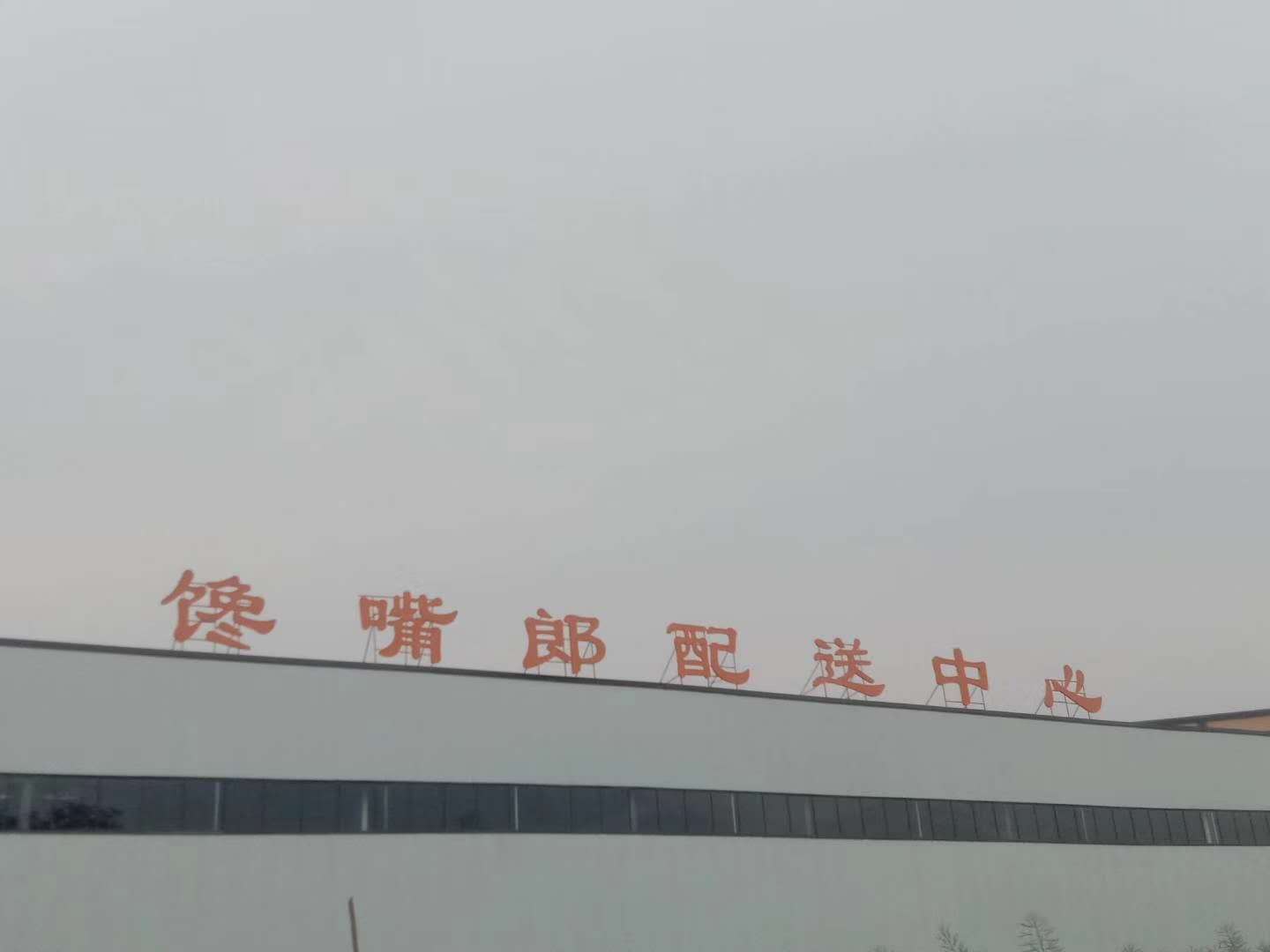 馋嘴郎仓库总部