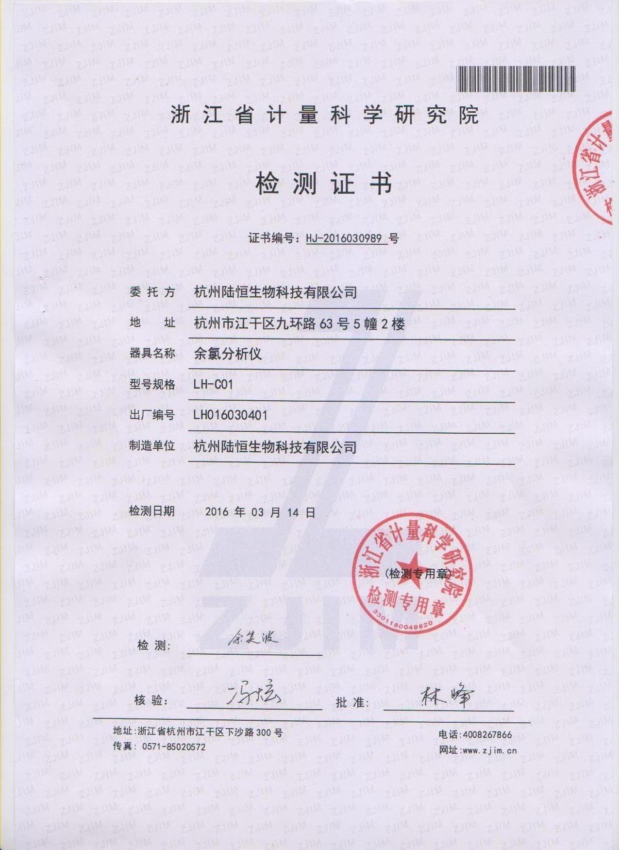 余氯检测仪LH-C01省计量院检测报告