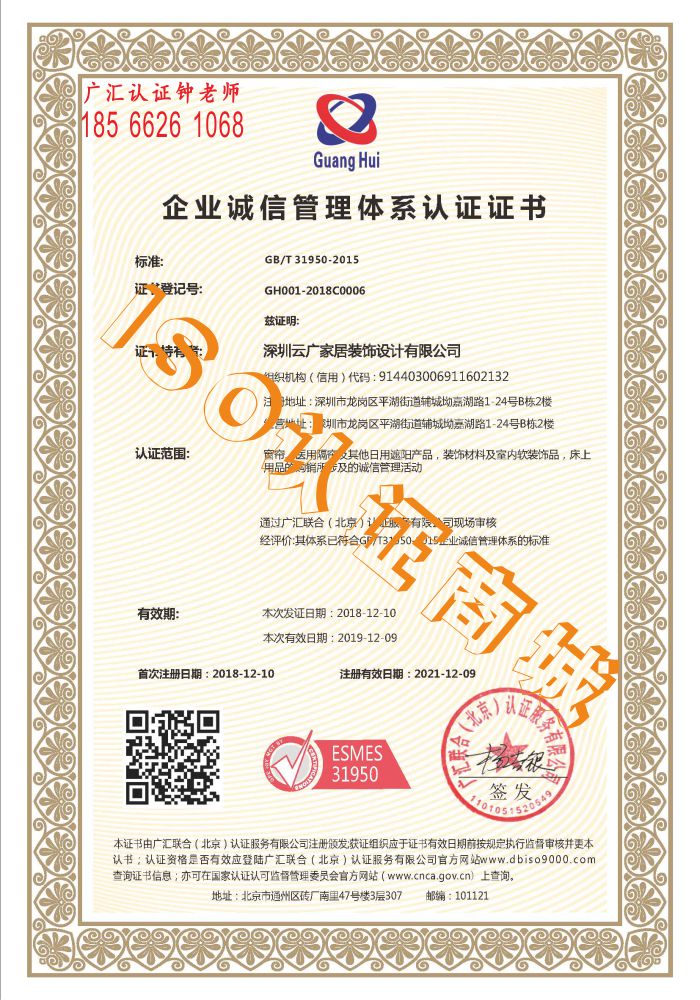 广东省深圳市云广家居企业诚信管理体系认证证书.jpg