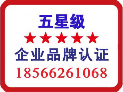 企业品牌认证五星级.jpg