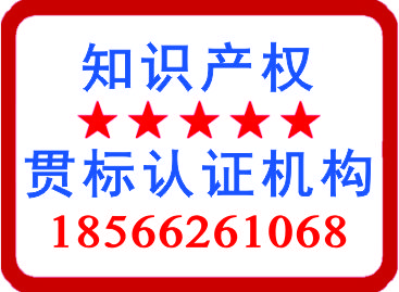 知识产权贯标认证机构18566261068.jpg