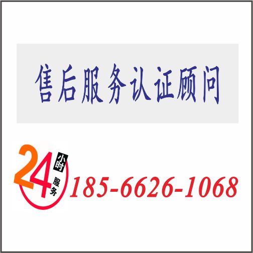 售后服务认证电话18566261068.jpg