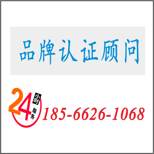 品牌认证顾问.png