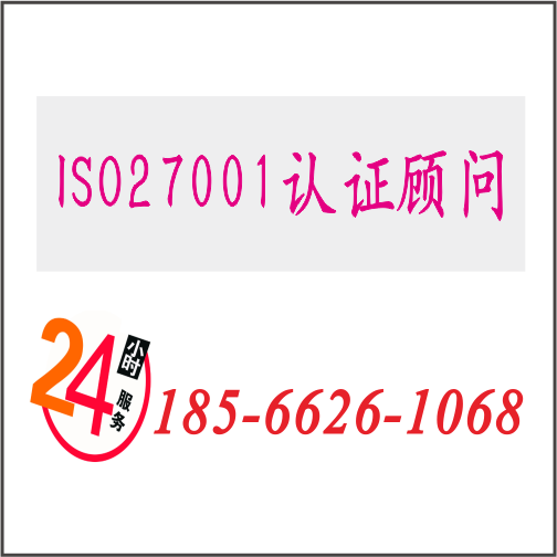 iso27001认证