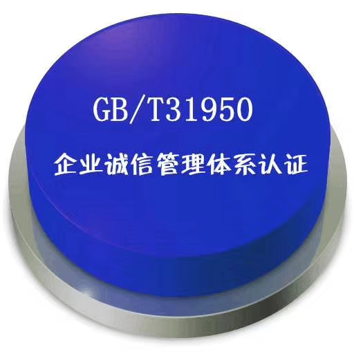 企业诚信管理体系认证.jpg