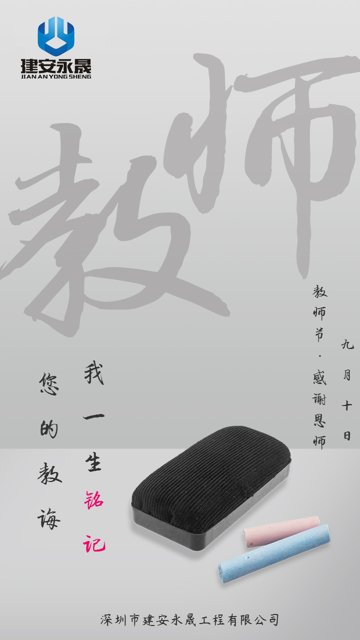师恩难忘，致敬教师！