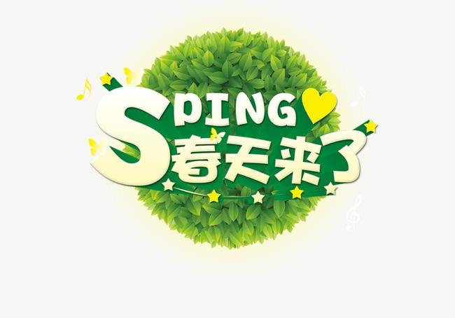 春天来了呀