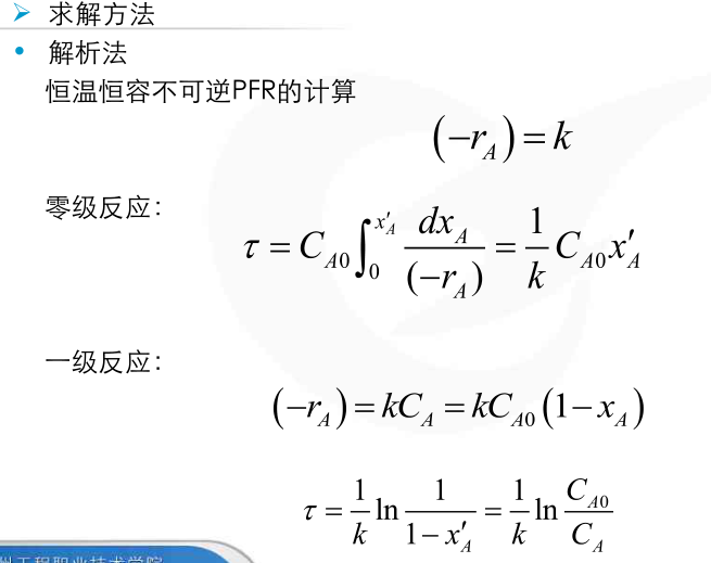 管式反应器计算解析法