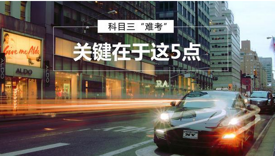 科目三难考关键在于这五点 科目三难考关键在于这五点
