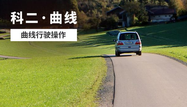 科目二曲线行