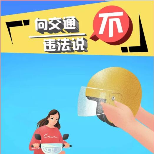 省会交警致全市电动自行车驾驶人的一封信