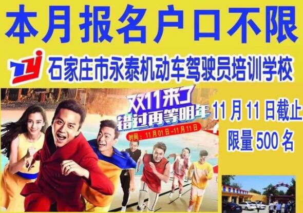 永泰驾校双十一活动 永泰驾校双十一活动
