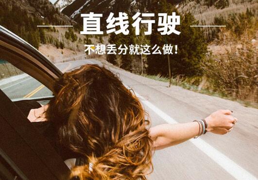 科目三直线行驶中最易丢分