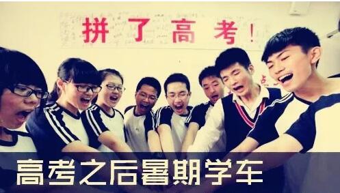 高考之后必做8件事