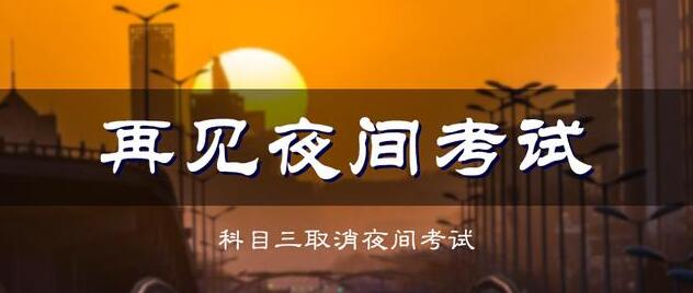 驾考取消“夜考”
