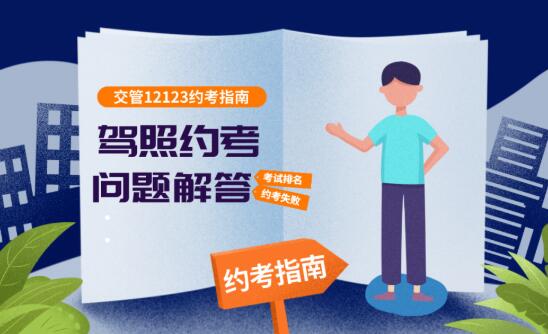 特殊时期，驾驶人考试预约不上，原因在这