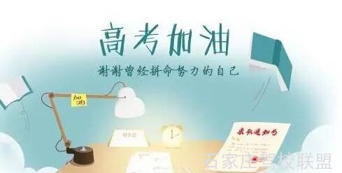 石家庄交警全力“助考” 预祝考生金榜题名