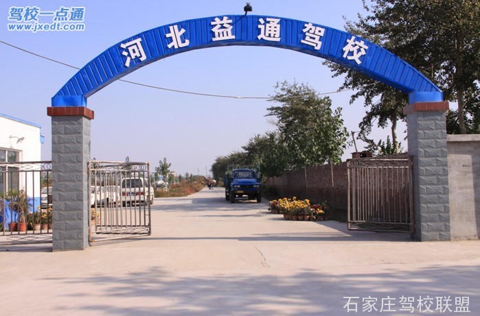 石家庄益通驾校怎么样 石家庄益通驾校怎么样