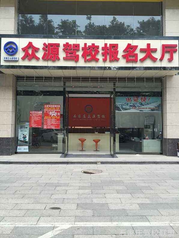 石家庄众源驾校报名大厅 石家庄众源驾校报名大厅