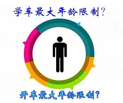 2017考驾照最大年龄限制 2017考驾照最大年龄限制