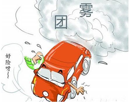遇上“团雾”怎么办