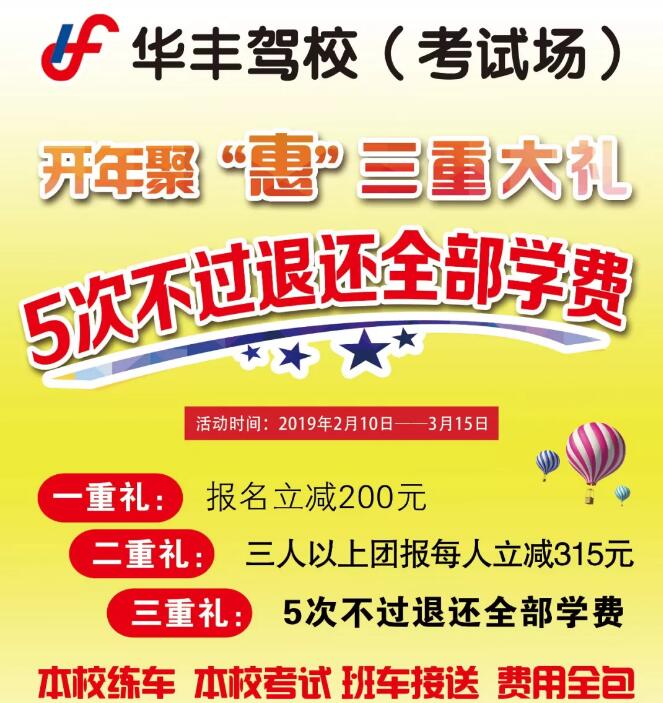 新春华丰驾校优惠风暴来袭