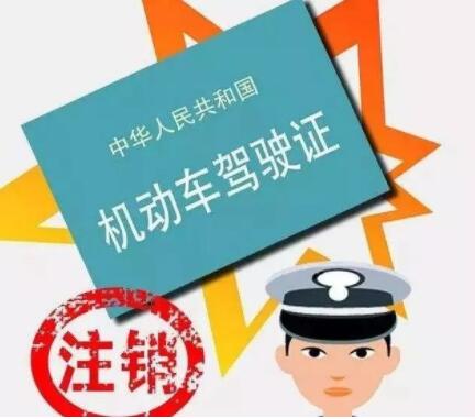 驾驶证突然被注销可能与这几种情况有关