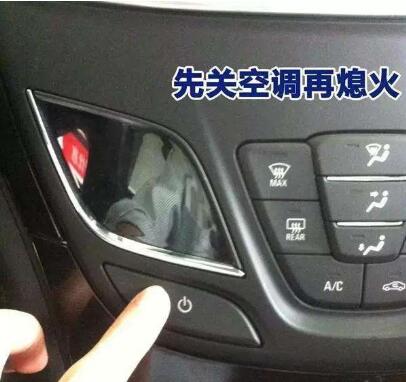 停车后到底先熄火还是先关空调