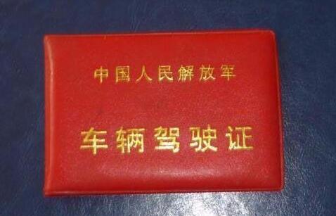 军人驾照