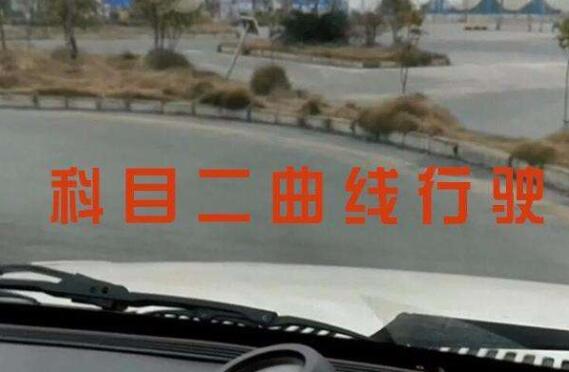 科目二曲线行驶怎么学