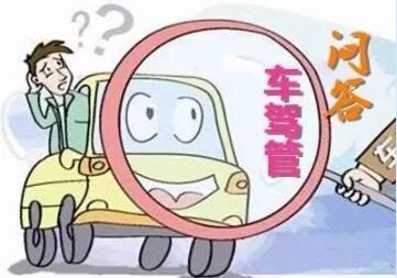 近期车驾管热点问题答疑解惑