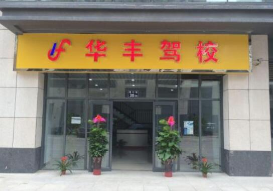 石家庄华丰驾校通过率怎么样