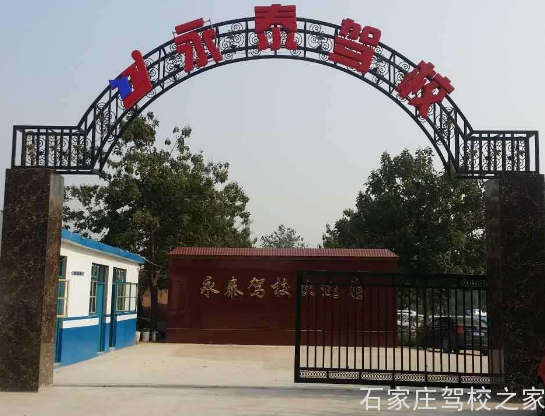 永泰驾校大门