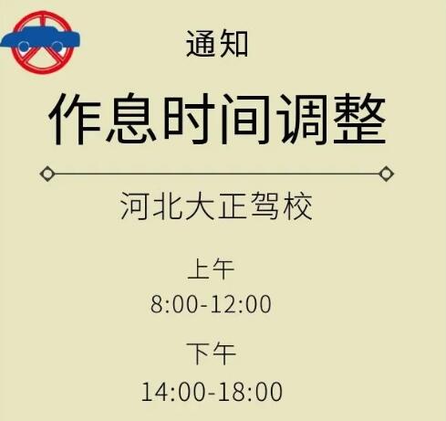 关于作息时间调整的通知