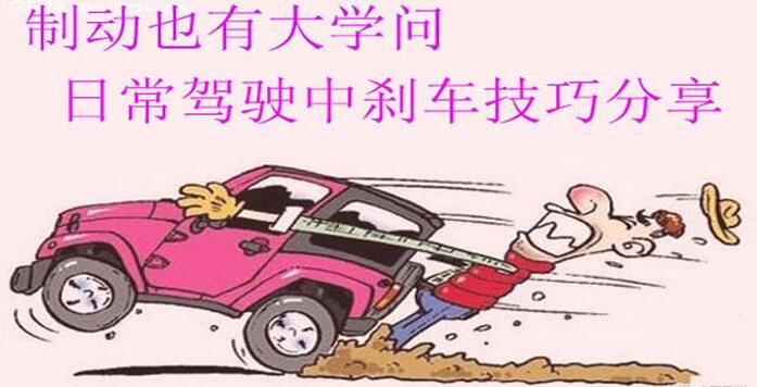刹车的几个小技巧