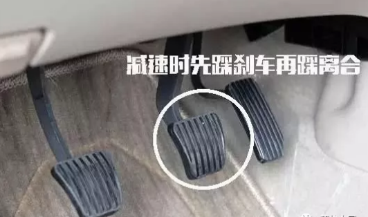 先刹车减速，再踩离合器